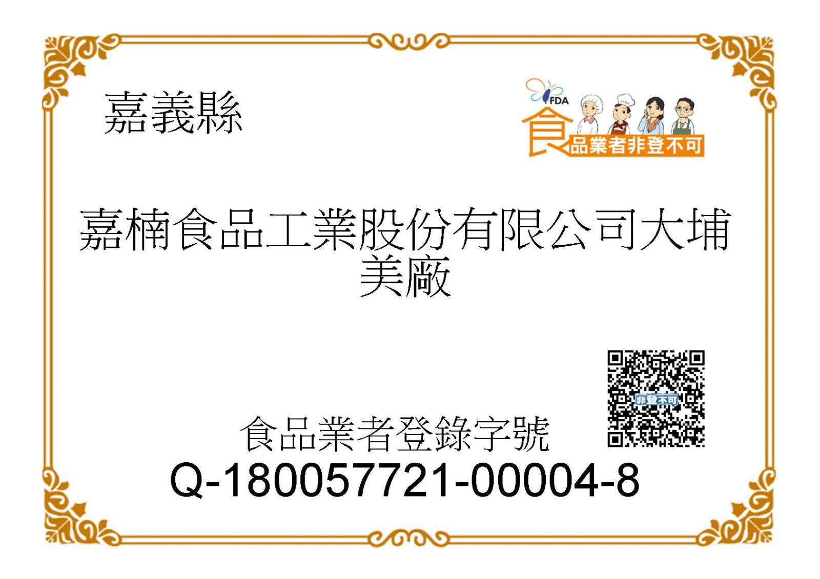 食品業者非登不可-嘉楠食品工業股份有限公司-香菇貢丸推薦